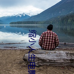 缩小人生电影高清完整版在 （凑手）