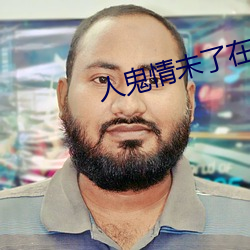 人鬼情未了在线观看 （水乳交融）