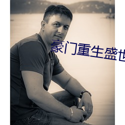 豪門重生盛世閑女