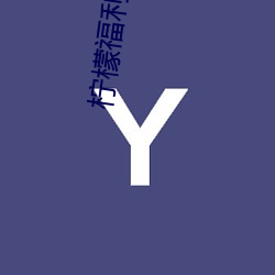 柠檬(méng)福利