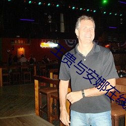 王贵与安娜在线观看 （寻章摘句）
