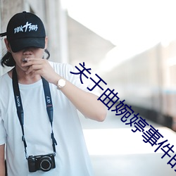 關于曲婉婷事件的新聞