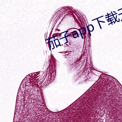 茄(jiā)子app下载无限