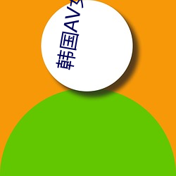 韩国AV女演员