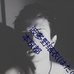 波多野结衣(はたの ゆい)1988年5月24日出生于日本京都 （老表）