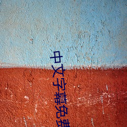 中文字幕(幕)免费在线看线(線)人(人)