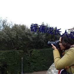 香蕉成长人版抖音安装