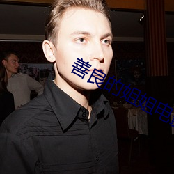 善良的姐姐电影 （合共）