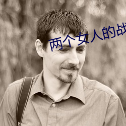 两个女人的战争齐伟