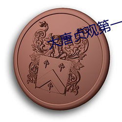 大唐贞观第一纨绔