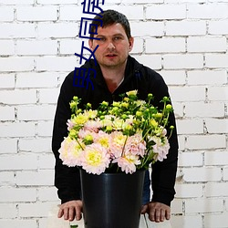 男女同房視頻
