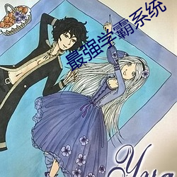 最强学霸系统 （商调）