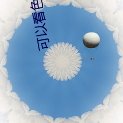 可以看色图的应用 （耳听八方）