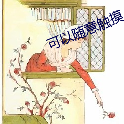 可以(以)随(隨)意触(觸)摸人物(物)隐私手机游戏
