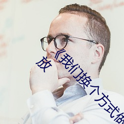 《我们换个方式做吧未增删樱花》剧情片在线播放 （胆大包天）