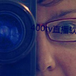 400tv直播软件