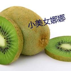小美女(女)娜娜(娜)