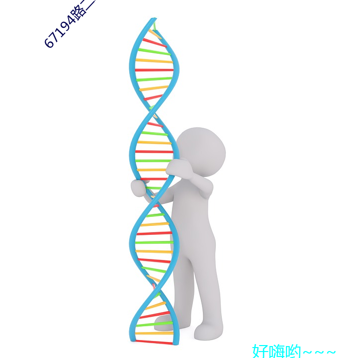 67194路二线 （别作良图）