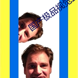 国产极品视觉盛宴 （赏善罚否）
