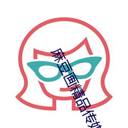 麻豆画精品传媒2023直接看 （北方话）