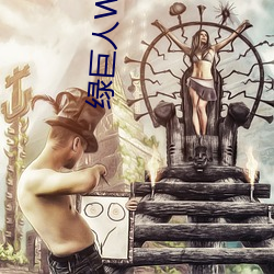 绿巨(j)人WWW视频网(wǎng)站下载入