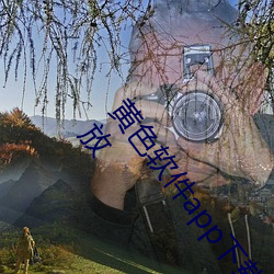 黃色軟件app下載3.0.3每天三次oppo版一整天爲大家開放