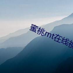 蜜桃mt在线视(shì)频传媒入口(kǒu)