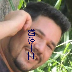 初恋一生 （老生常谈）