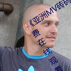 《亞洲MV磚碼磚區2021在線》高清免費在線觀看亞洲MV磚碼磚