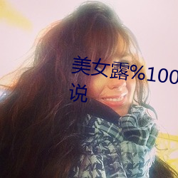 美女露%100的奶頭無擋擋動漫小說