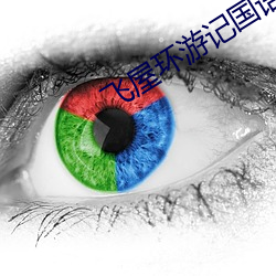 飛屋環遊記國語