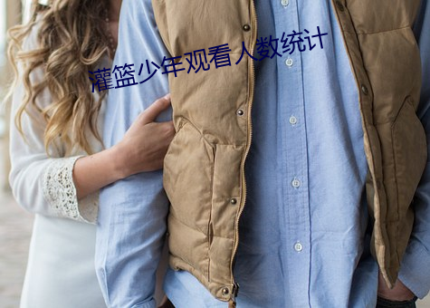 灌篮少年观看人数统计 （添枝接叶）