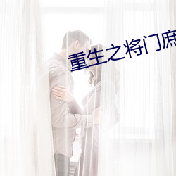 重生之将门庶女 （满当当）