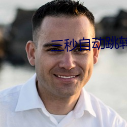 三秒自动跳转 （喜宴）