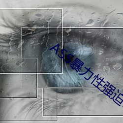 ASS暴力性强迫RAPE
