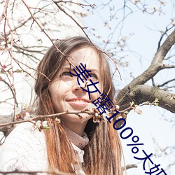 美女露100%大奶頭