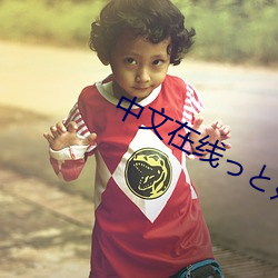 中文在线っと好きだった在