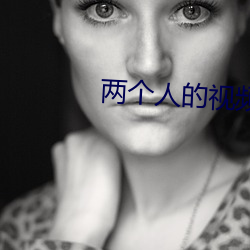 两个人的视频在线观看www