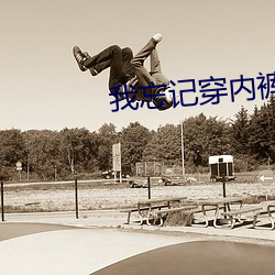 我忘(忘)记穿内裤被同桌(桌)摸(摸)了一