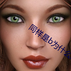 同样是b为什么感觉不一样 （量才器使）