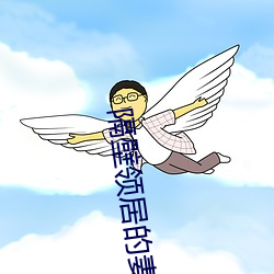 隔壁(壁)领(領)居的妻子