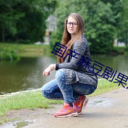 国产麻豆(豆)剧(劇)果冻(凍)传媒白晶晶