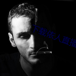下载依人直播(播)