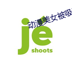 动(動)漫美(美)女被(被)吸乳羞(羞)羞漫(漫)画平(平)台
