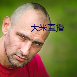 大米直播