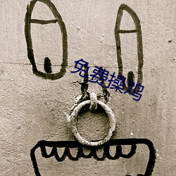 免(免)费操(操)鸡(雞)