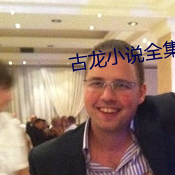 古龍小說全集
