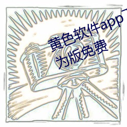 黃色軟件app下載3.0.3每天三次華爲版免費