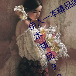 伊人一本精品国产综合区久久久久久一本精品99久久精品6