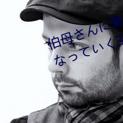 伯(bó)母(mǔ)さんに焦らされながら大(dà)人になっていく3日(rì)間 三浦